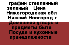 графин стеклянный зеленый › Цена ­ 300 - Нижегородская обл., Нижний Новгород г. Домашняя утварь и предметы быта » Посуда и кухонные принадлежности   